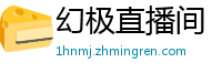 幻极直播间